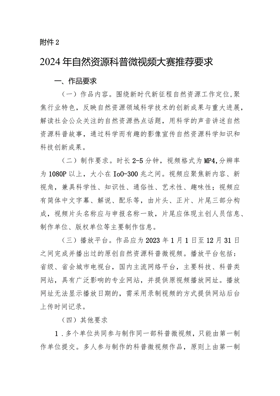 2024年自然资源科普微视频大赛推荐要求.docx_第1页