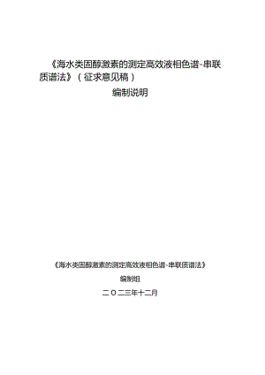 TGXAS-海水类固醇激素的测定的测定高效液相色谱-串联质谱法编制说明.docx