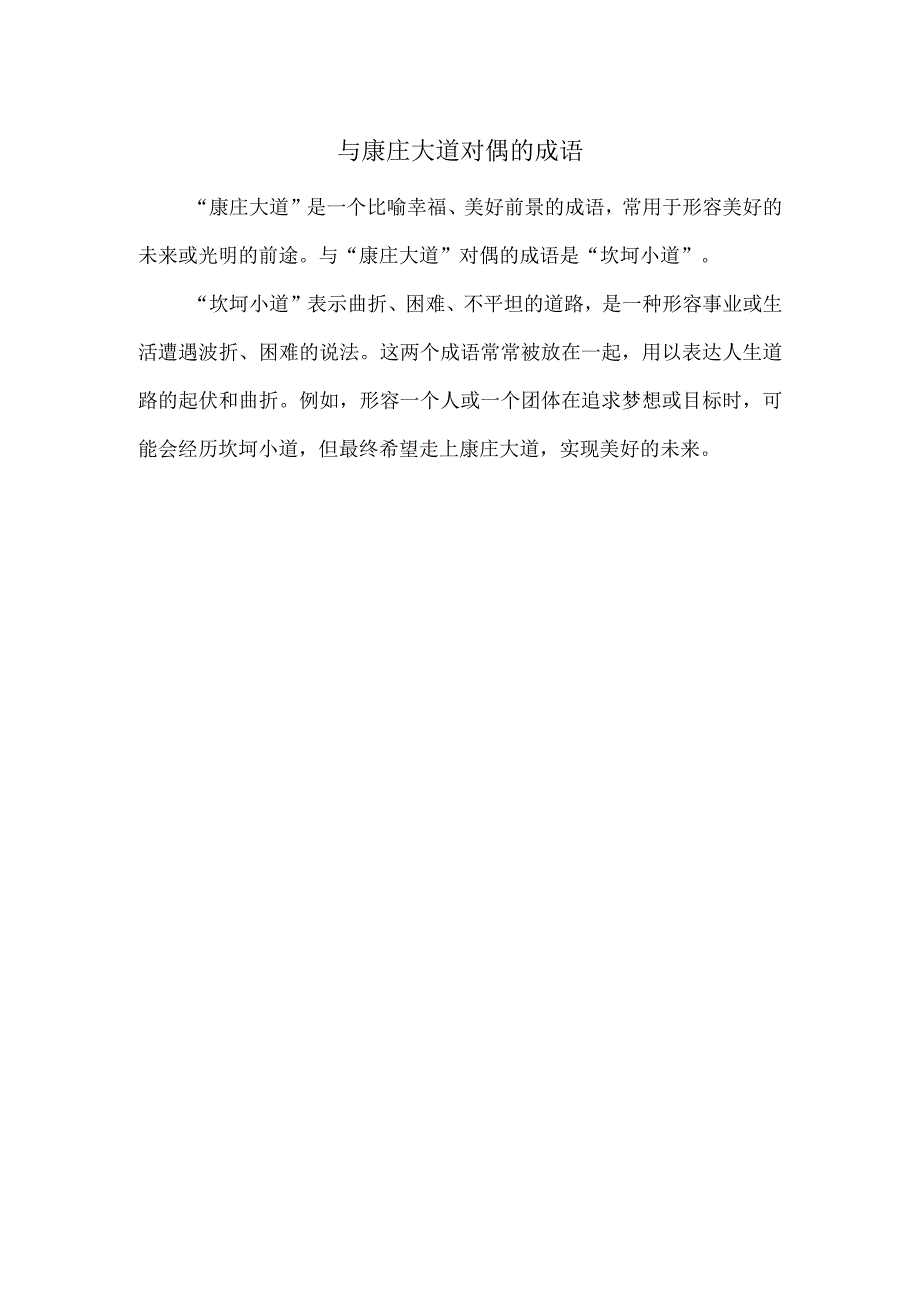 与康庄大道对偶的成语.docx_第1页