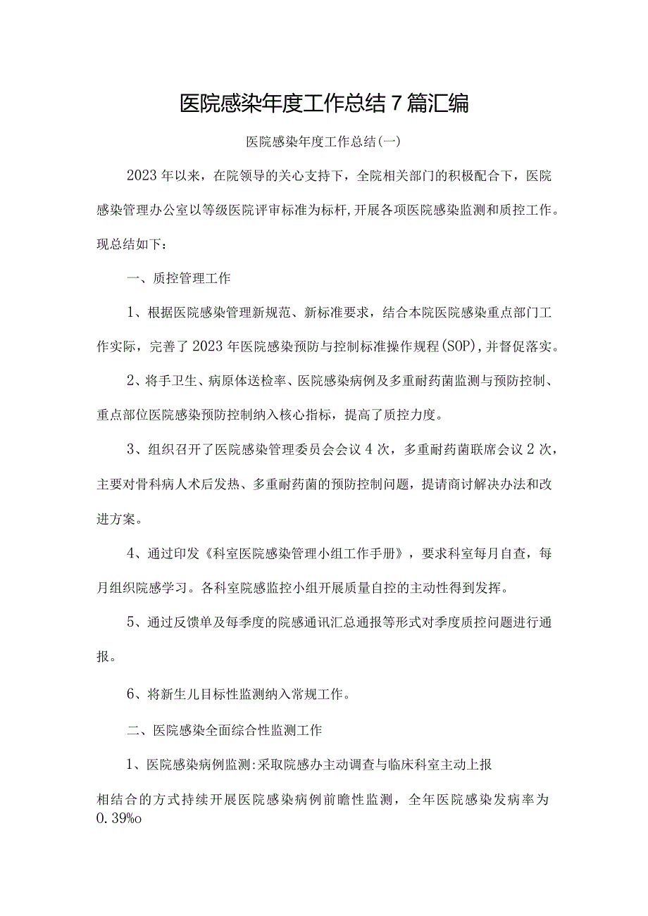 2023医院感染年度工作总结7篇汇编.docx_第1页