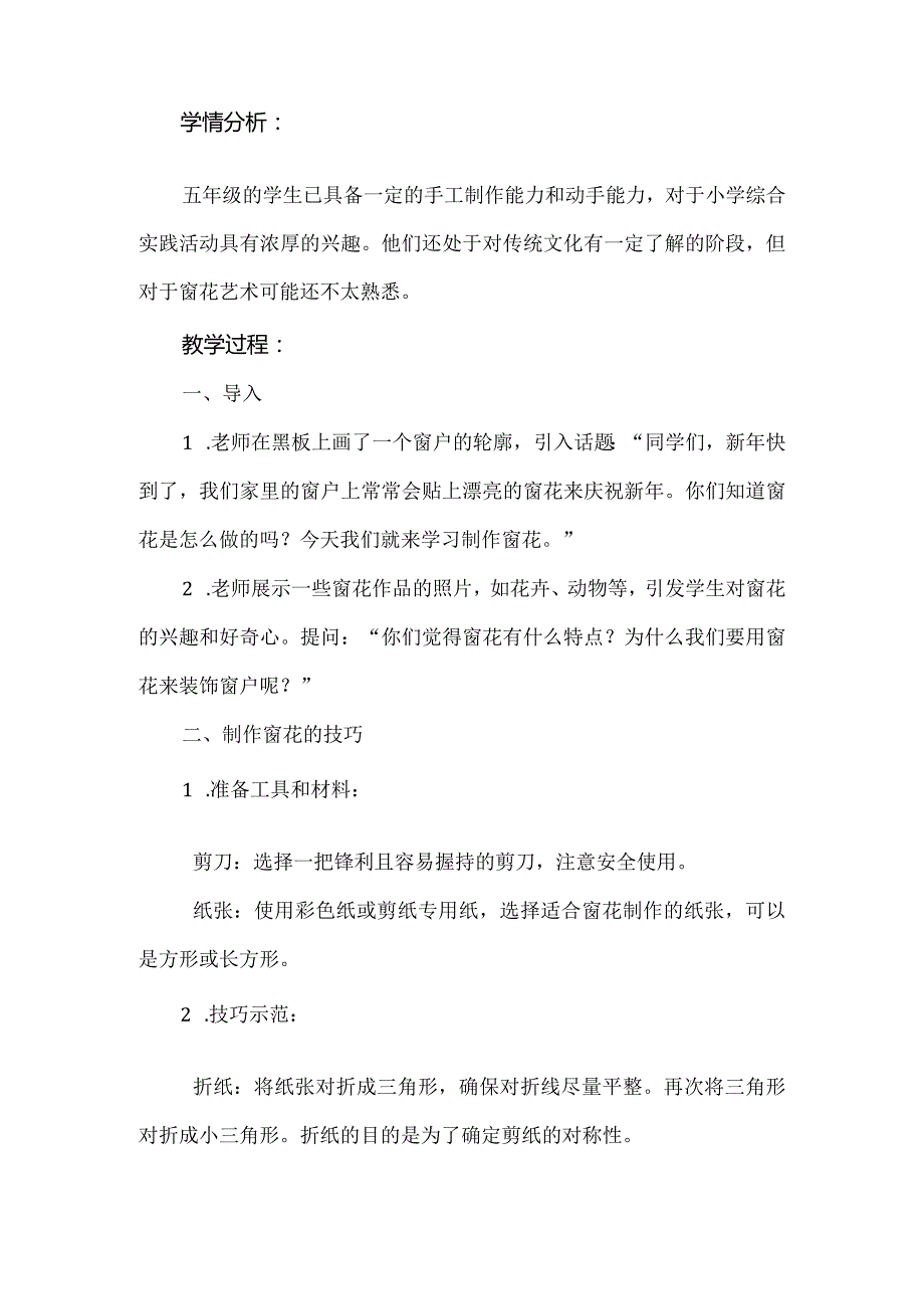 《剪个窗花过新年》（教案）辽师大版五年级上册综合实践活动.docx_第2页