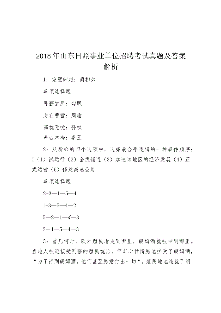 2018年山东日照事业单位招聘考试真题及答案解析.docx_第1页