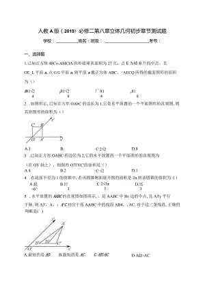 人教A版（2019）必修二第八章立体几何初步章节测试题(含答案).docx