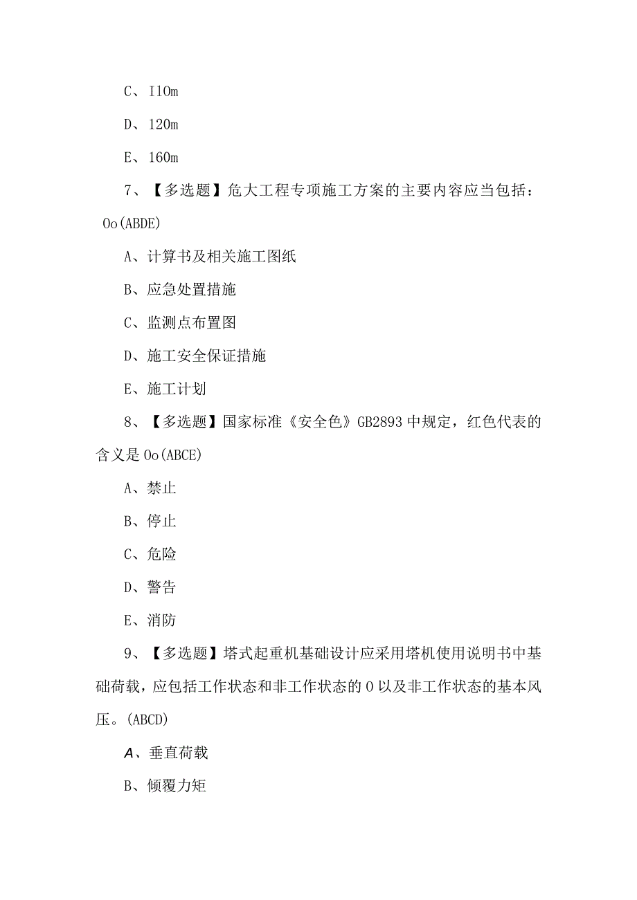 2024年及广东省安全员B证第四批（项目负责人）理论考试题及答案.docx_第3页