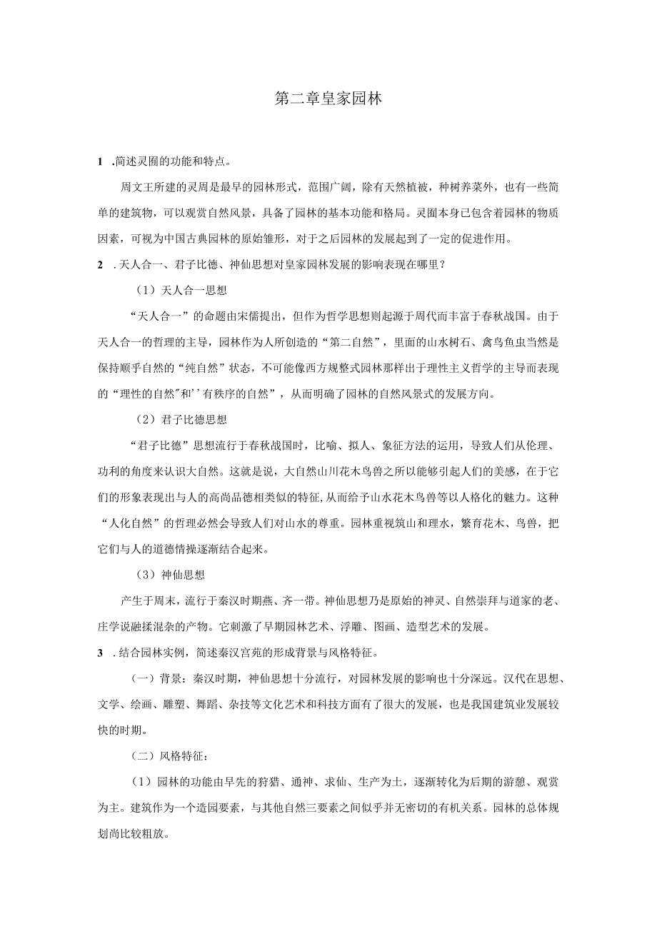 中外园林史章节练习题及答案.docx_第3页