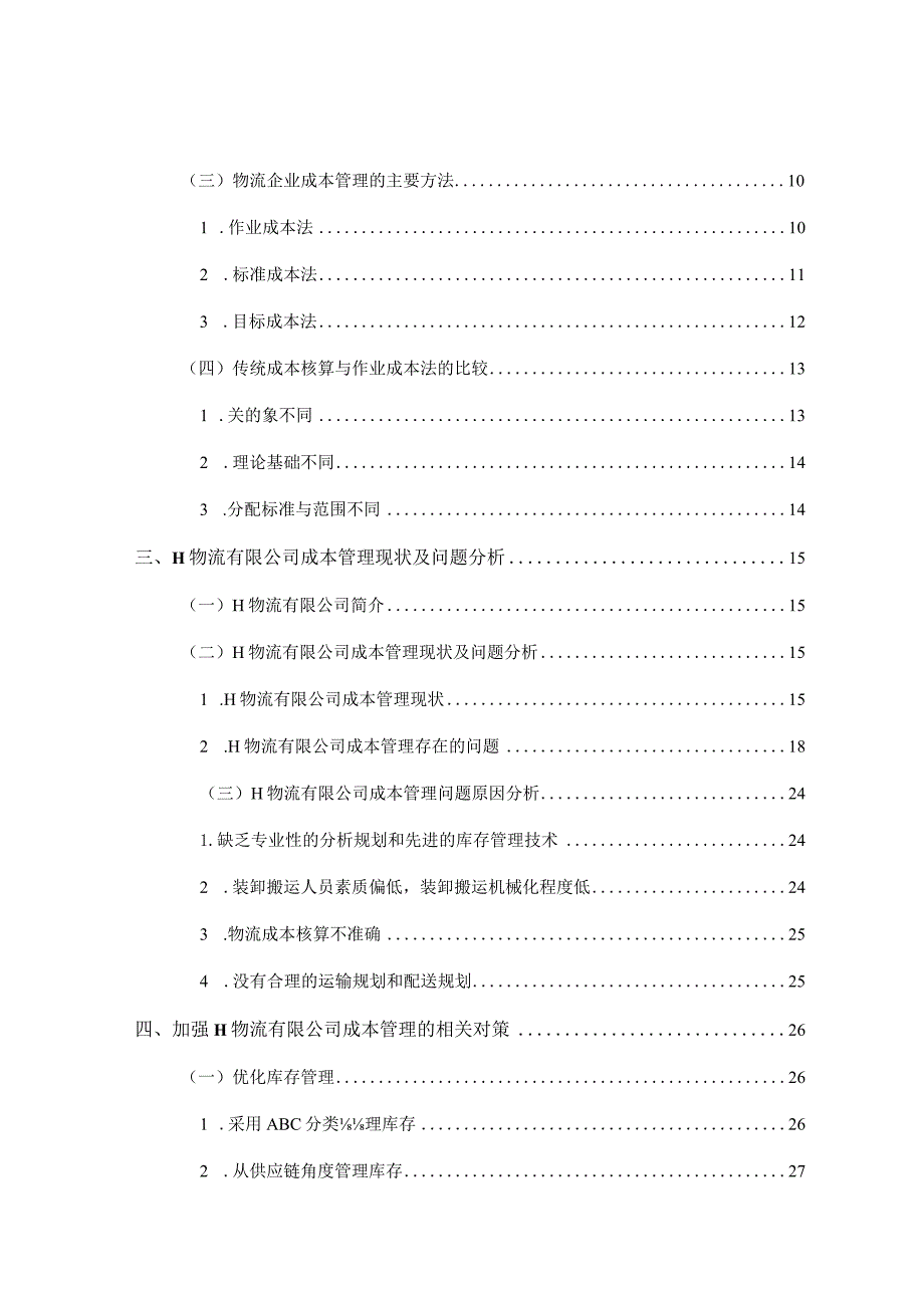 【《H物流公司成本管理问题及优化建议探析20000字》（论文）】.docx_第2页