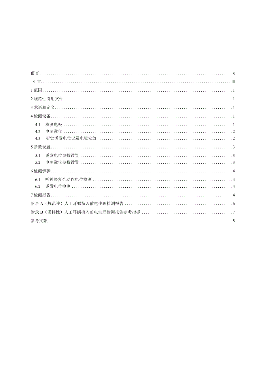 MZ-T210-2024人工耳蜗植入前电生理检测方法.docx_第2页