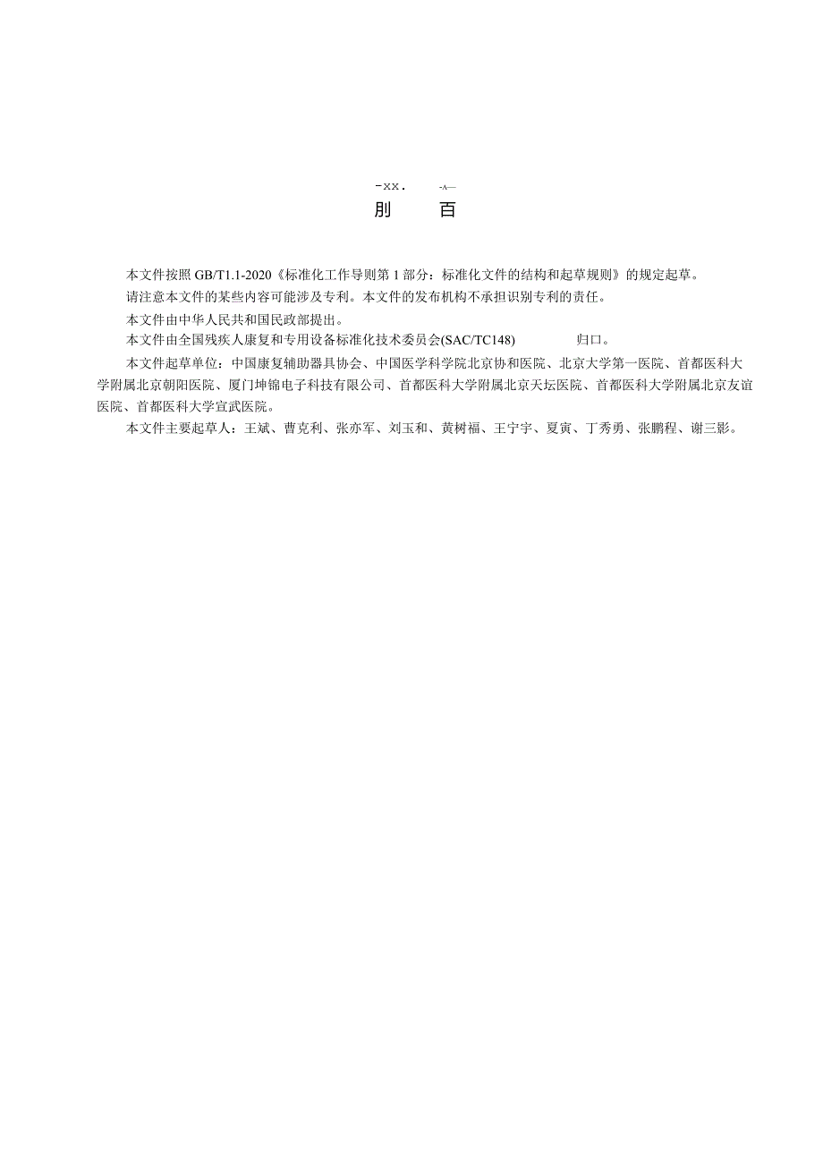 MZ-T210-2024人工耳蜗植入前电生理检测方法.docx_第3页