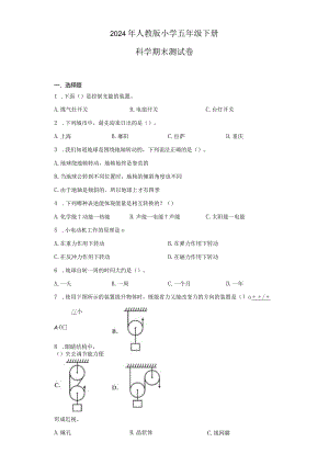 2024年人教版小学五年级下册科学期末测试卷.docx