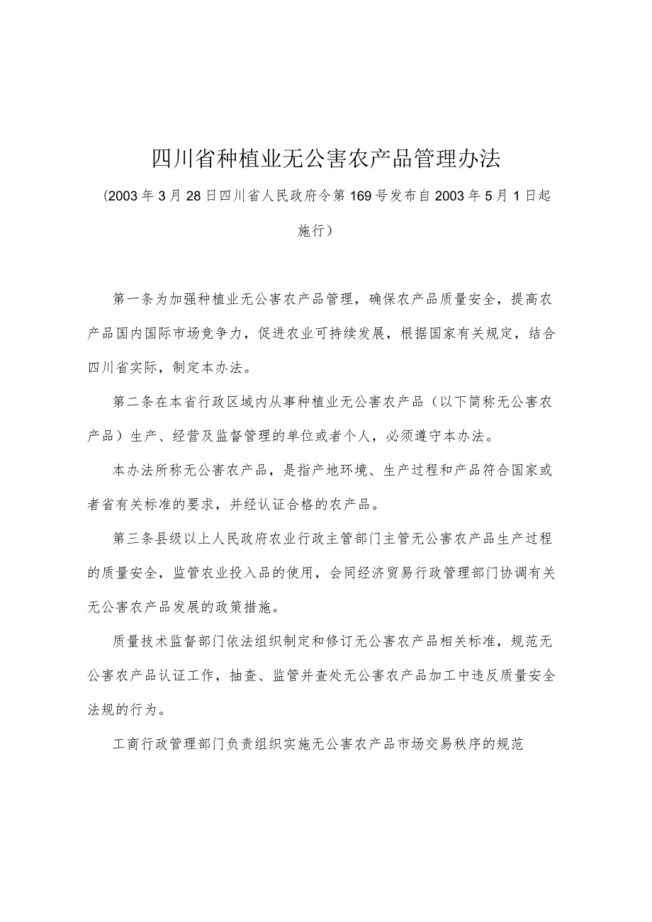 《四川省种植业无公害农产品管理办法》（2003年3月28日四川省人民政府令第169号发布）.docx_第1页