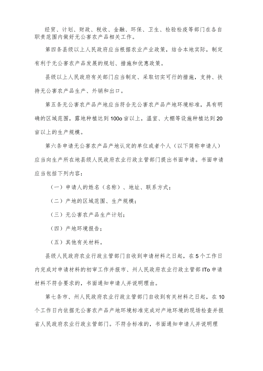 《四川省种植业无公害农产品管理办法》（2003年3月28日四川省人民政府令第169号发布）.docx_第2页