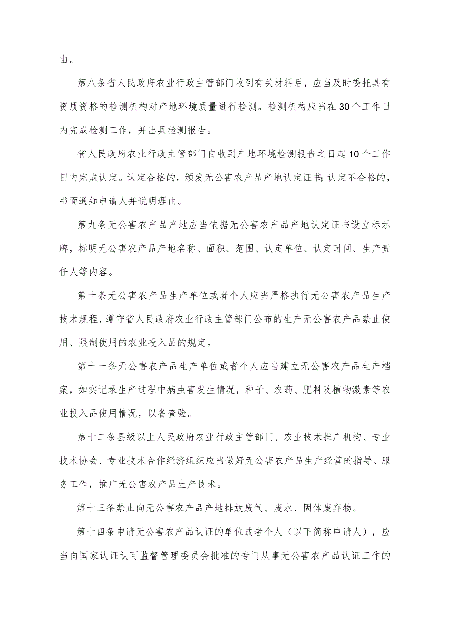 《四川省种植业无公害农产品管理办法》（2003年3月28日四川省人民政府令第169号发布）.docx_第3页