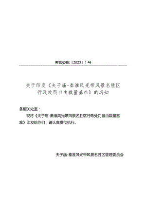 《夫子庙-秦淮风光带风景名胜区行政处罚自由裁量基准》（夫管委规〔2023〕1号）.docx