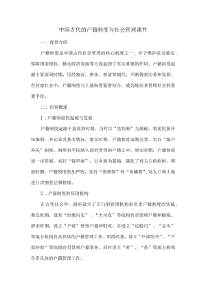 中国古代的户籍制度与社会管理课件.docx