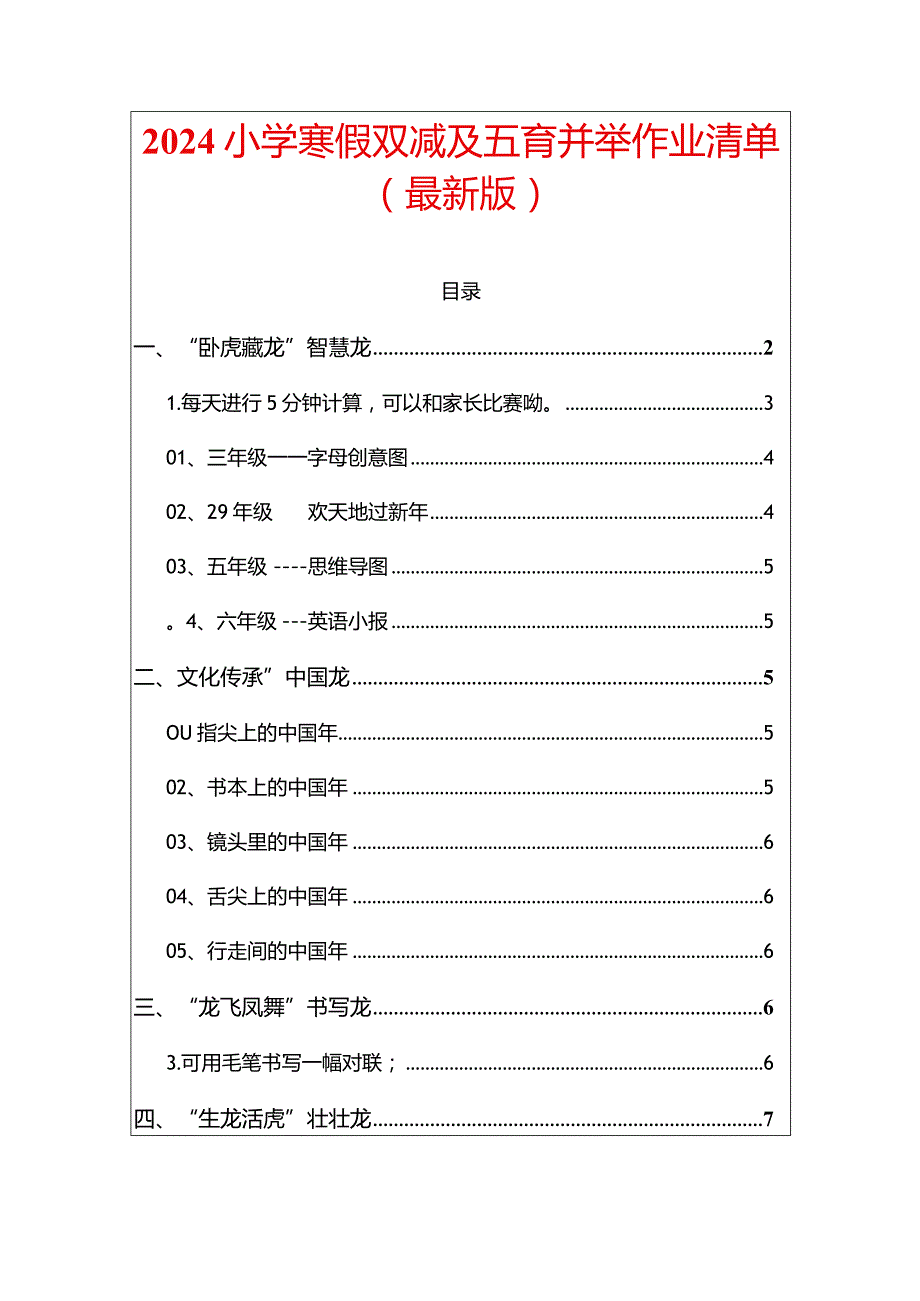 2024小学寒假双减及五育并举作业清单（最新版）.docx_第1页