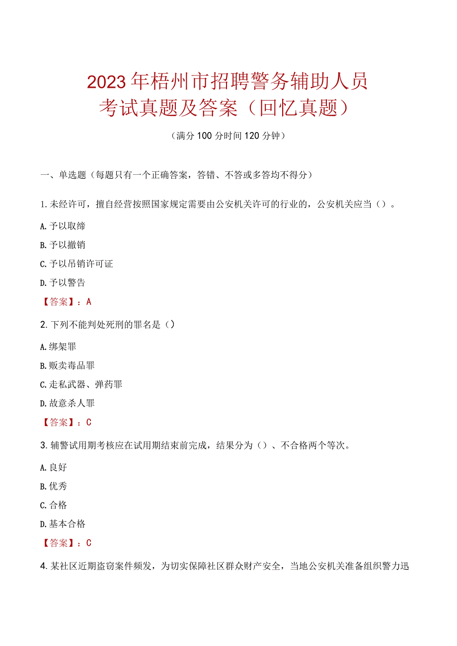 2023年梧州市招聘警务辅助人员考试真题及答案.docx_第1页