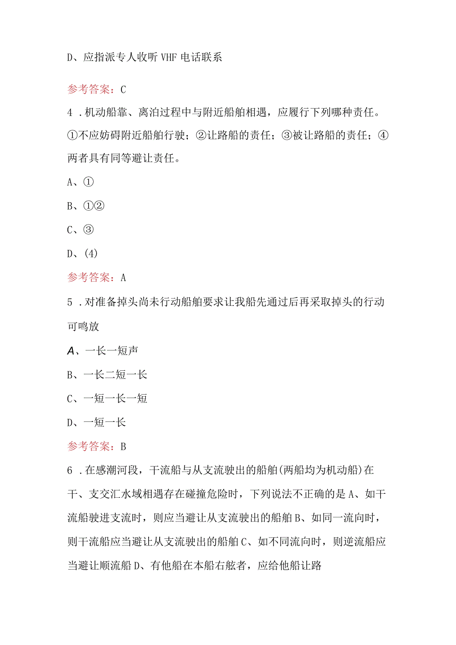 2024年避碰与信号（二类船长）理论知识考试题库（附答案）.docx_第2页