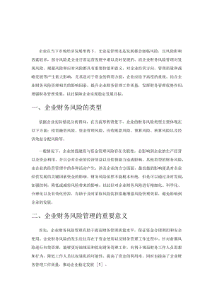 企业财务风险管理探讨.docx