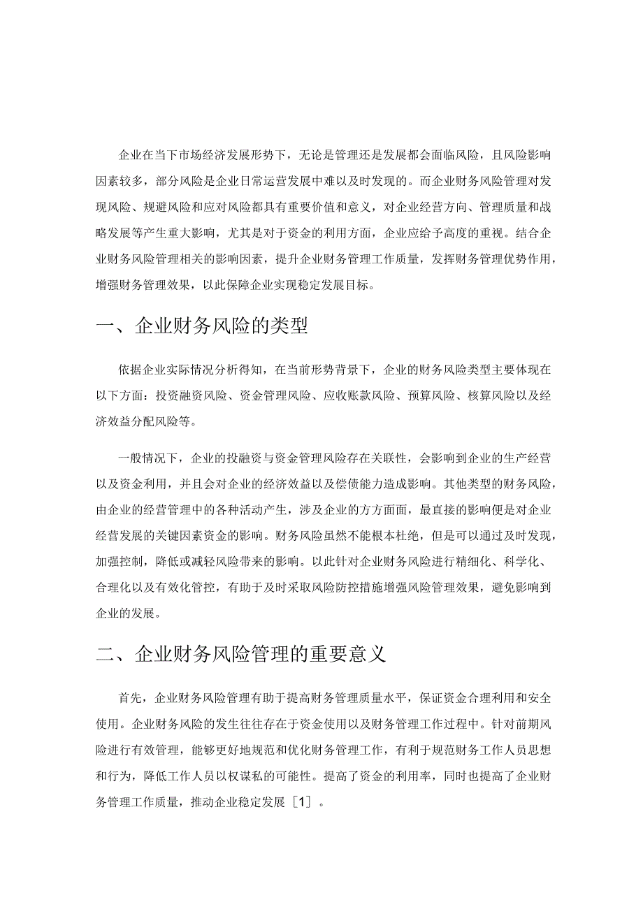 企业财务风险管理探讨.docx_第1页