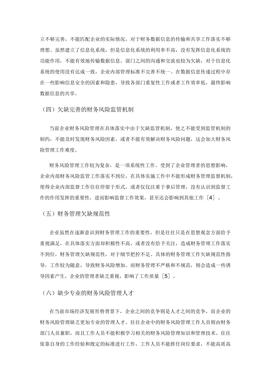 企业财务风险管理探讨.docx_第3页