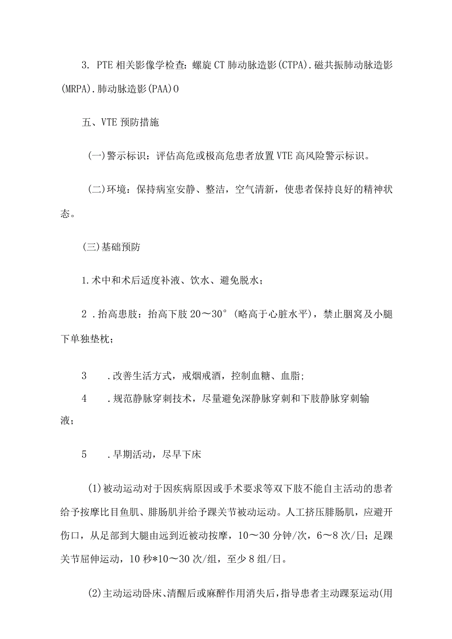 VTE防治基础知识3篇.docx_第3页