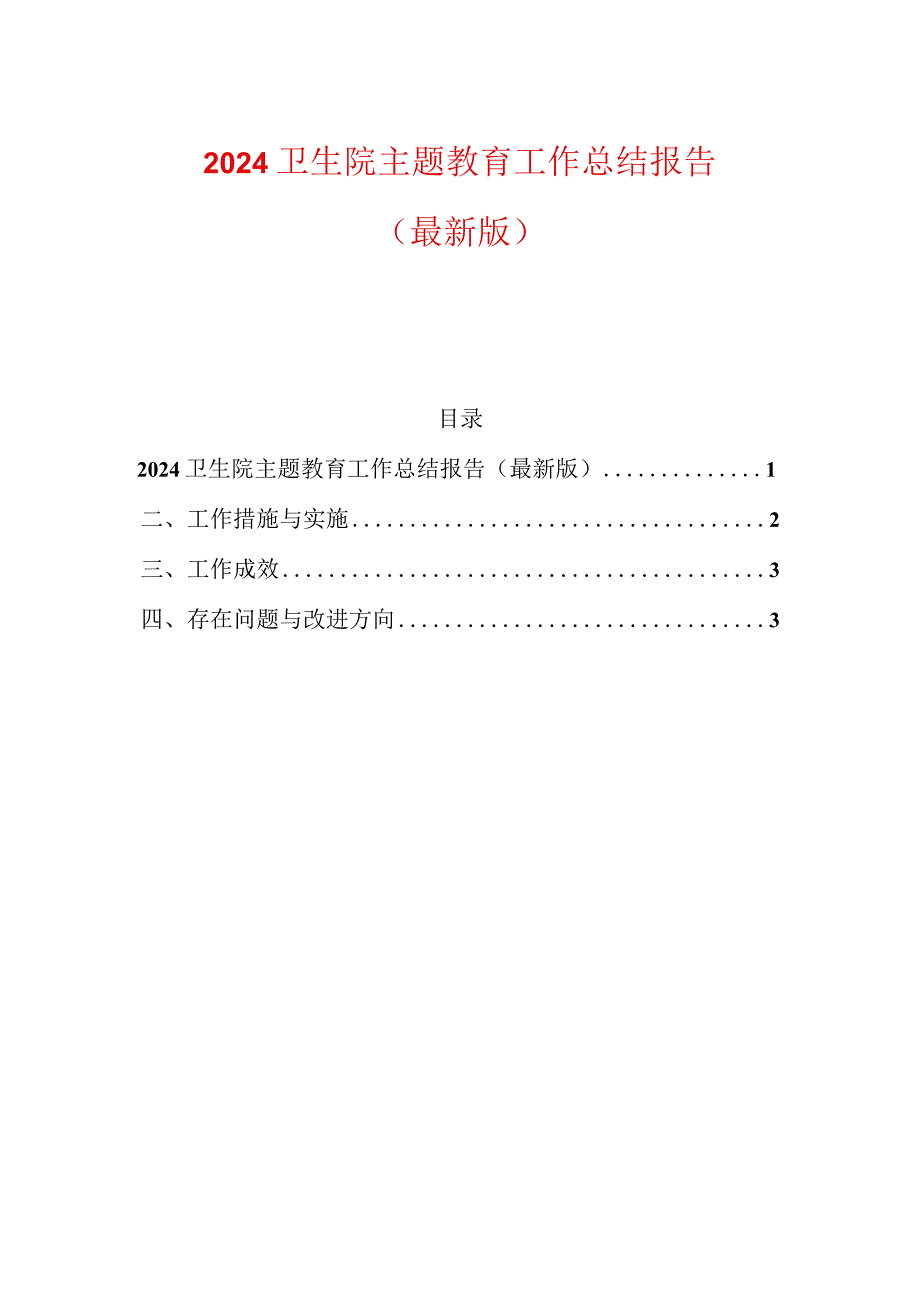 2024卫生院主题教育工作总结报告.docx_第1页