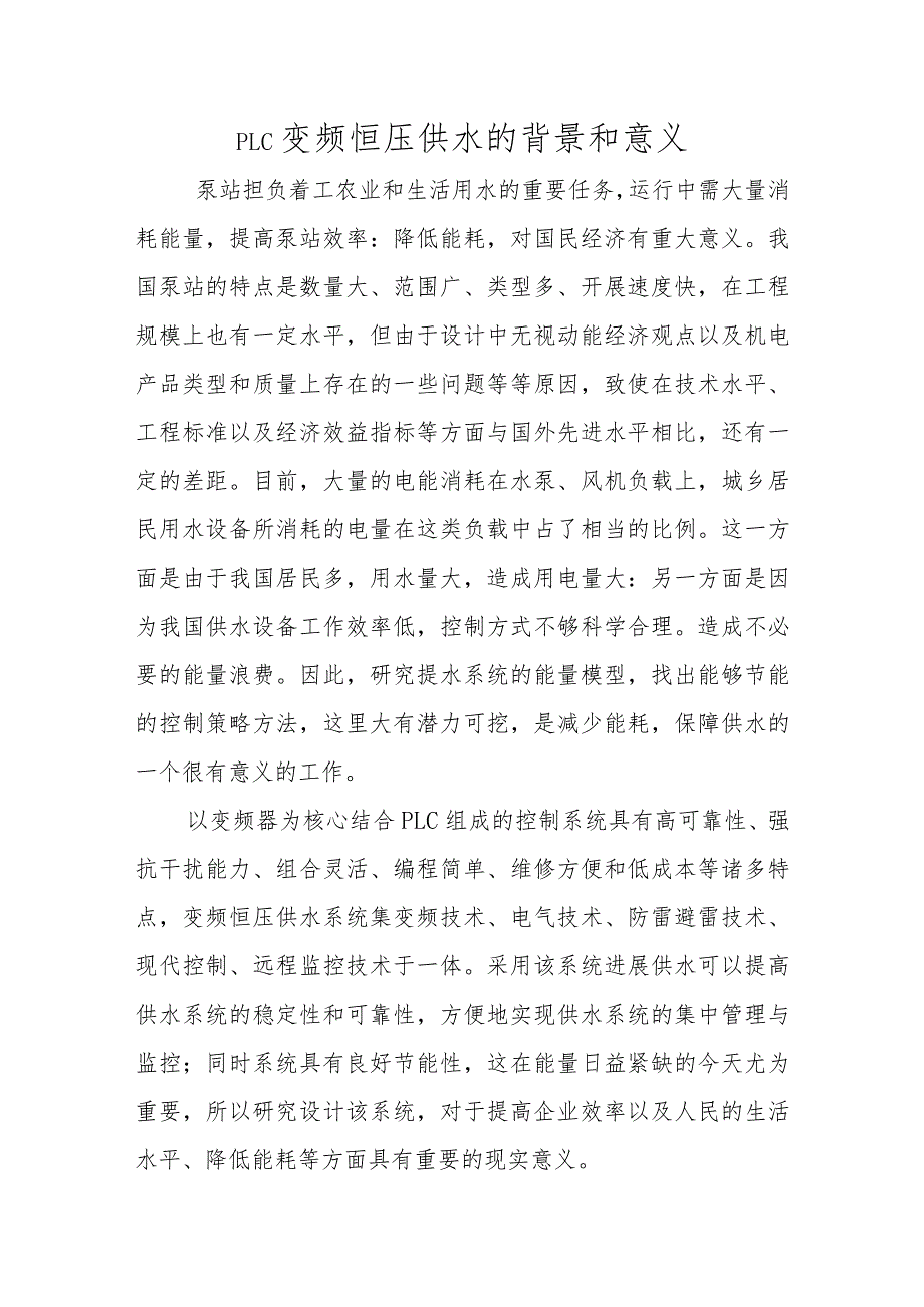 PLC变频恒压供水的背景和意义.docx_第1页