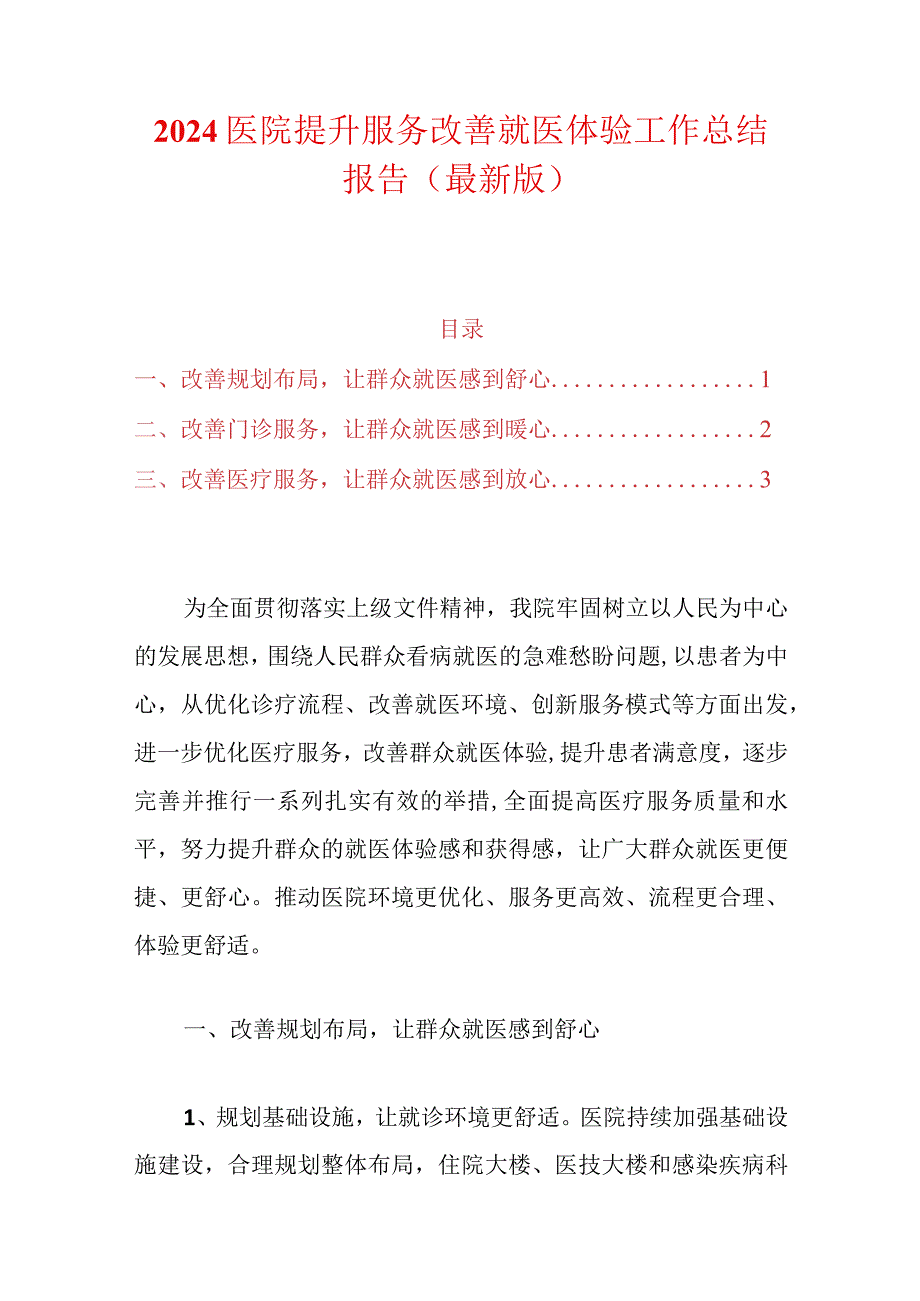 2024医院提升服务改善患者就医体验工作总结报告（最新版）.docx_第1页