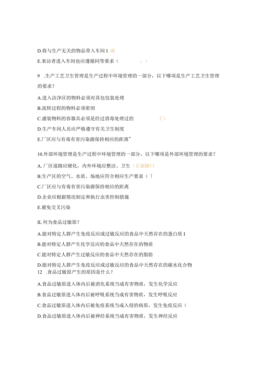 GMP要求及过敏原管理试题.docx_第3页