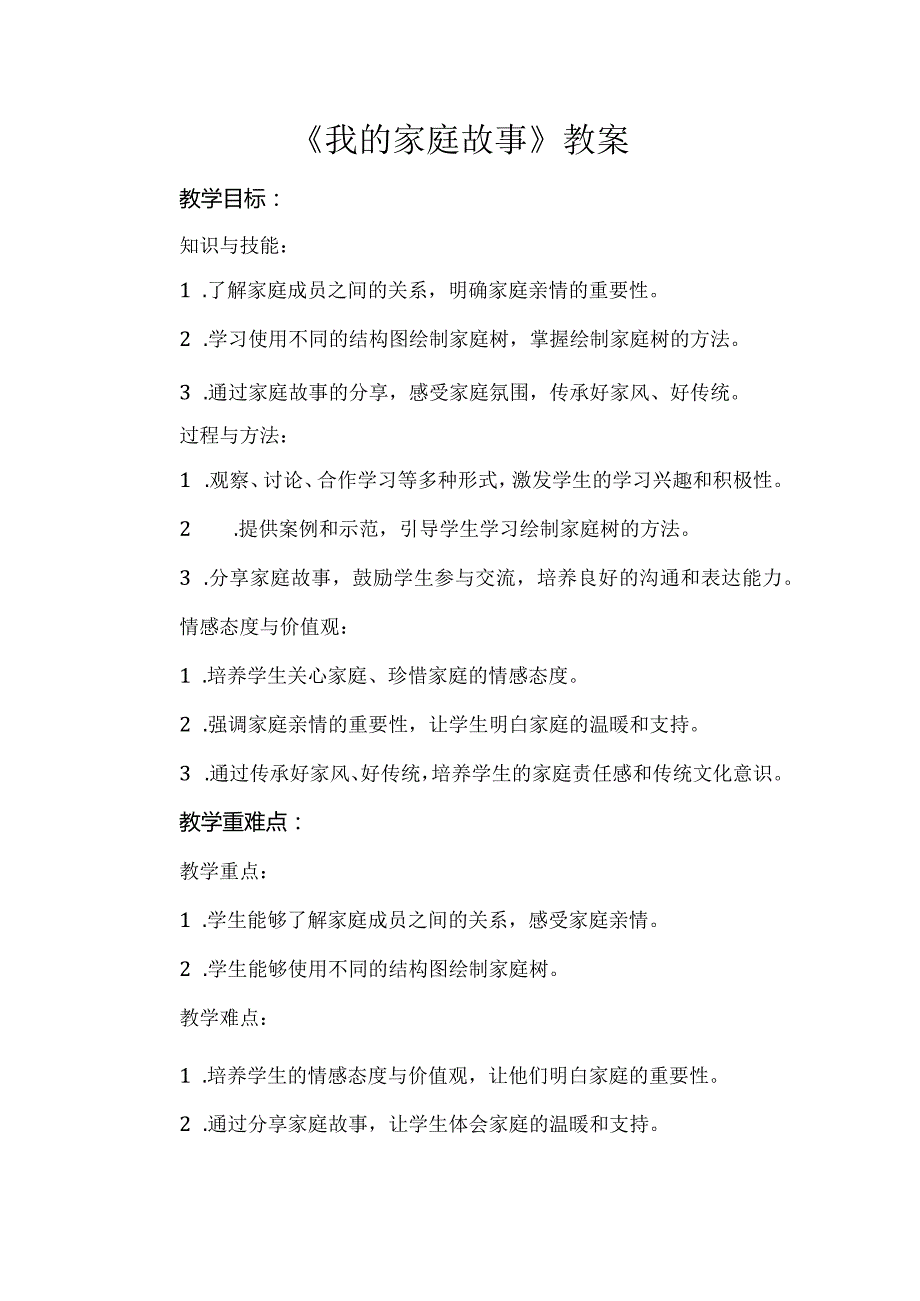 《我的家庭故事》（教案）辽师大版五年级上册综合实践活动.docx_第1页