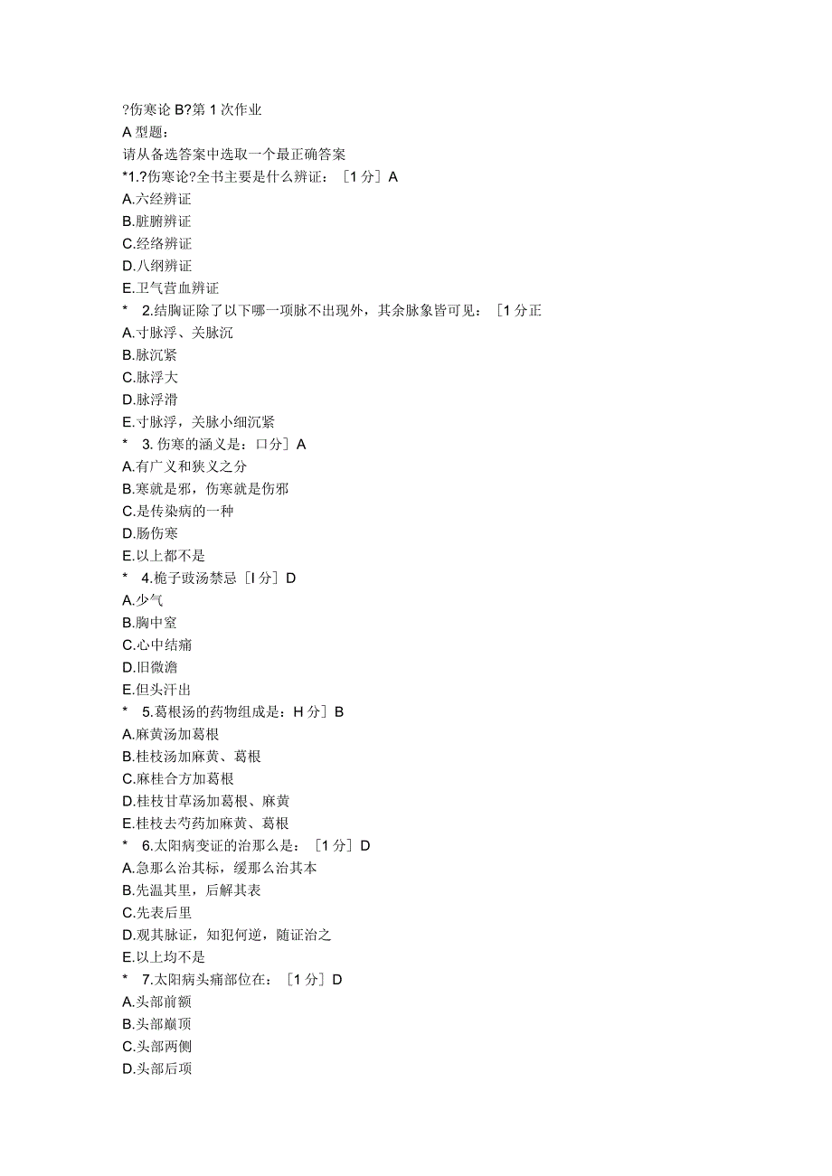 《伤寒论B》第1次作业.docx_第1页