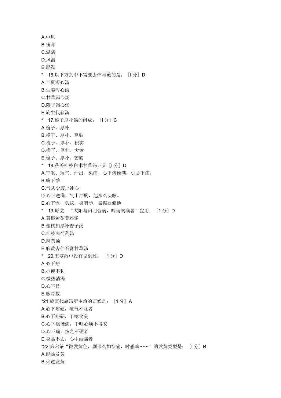 《伤寒论B》第1次作业.docx_第3页