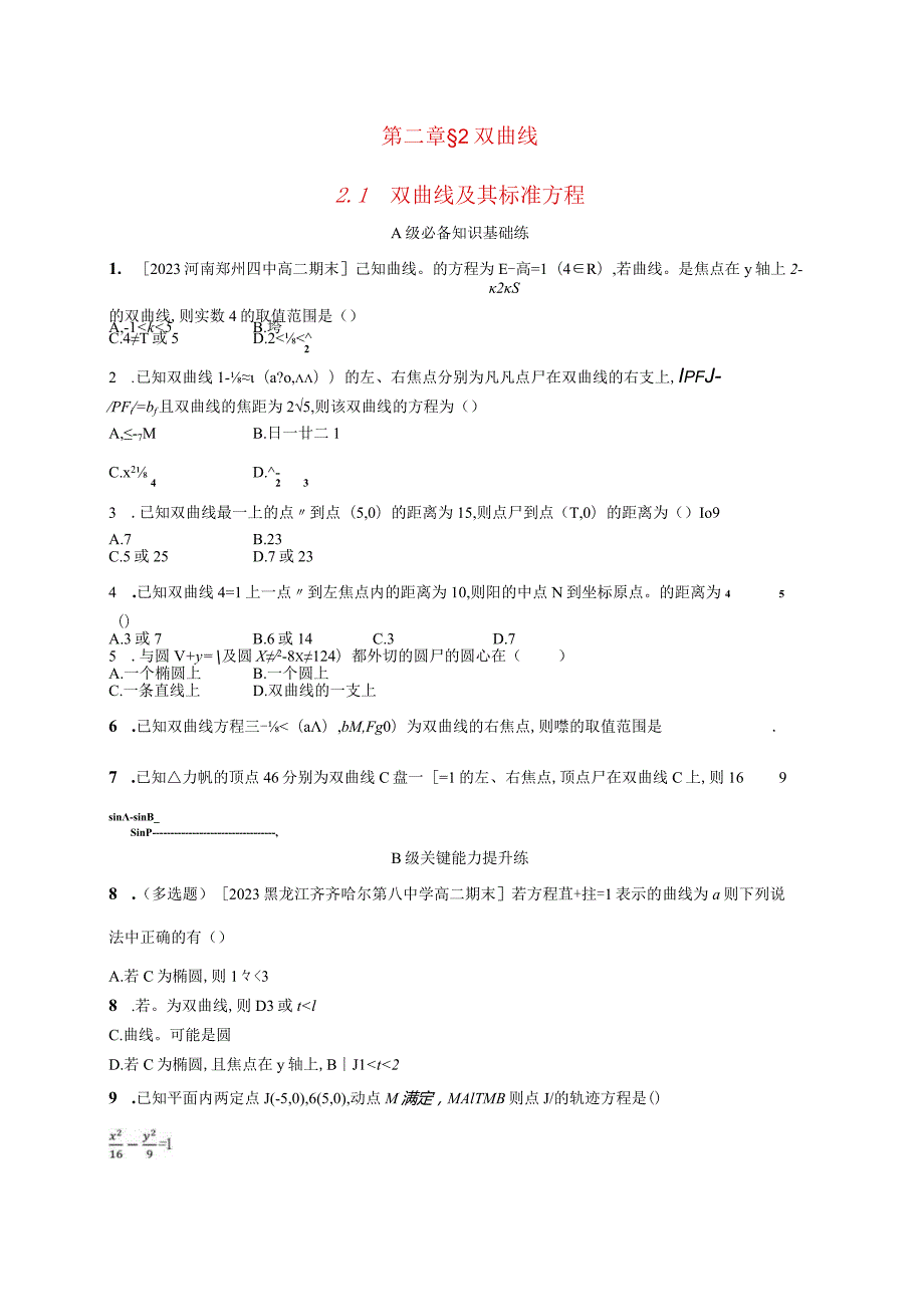 2023-2024学年北师大版选择性必修第一册第二章2-1双曲线及其标准方程作业.docx_第1页