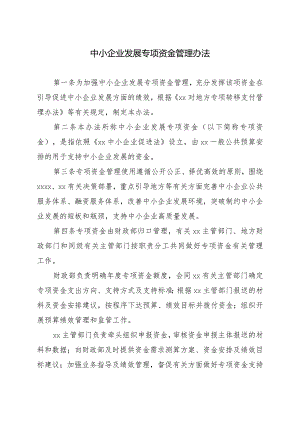 中小企业发展专项资金管理办法.docx