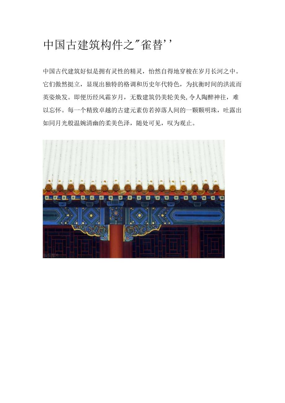 中国古建筑构件之“雀替”.docx_第1页