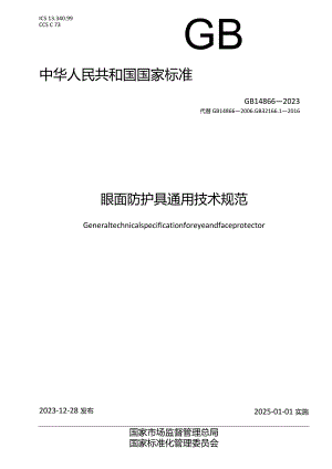 GB14866-2023眼面防护具通用技术规范.docx