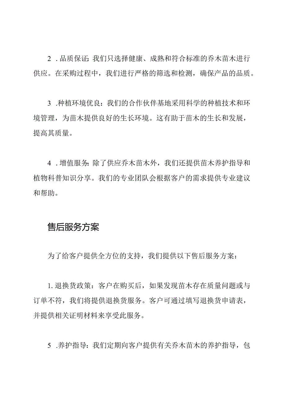 乔木苗木组织供应及售后服务方案3.docx_第2页