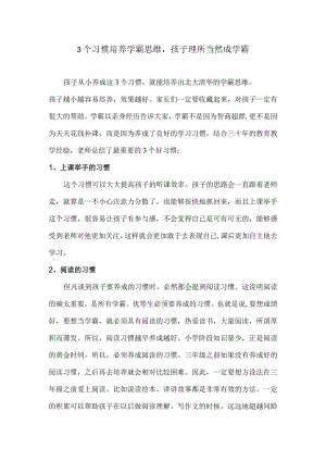 3个习惯培养学霸思维孩子理所当然成学霸.docx