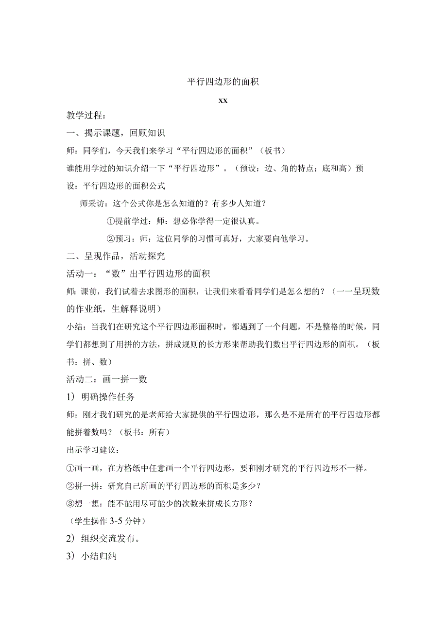 1.平行四边形的面积公开课教案教学设计课件资料.docx_第1页