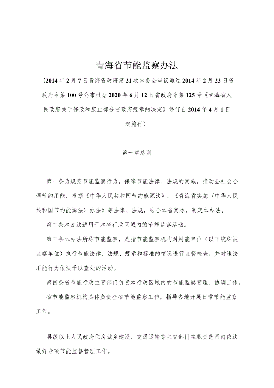 《青海省节能监察办法》（根据2020年6月12日省政府令第125号《青海省人民政府关于修改和废止部分省政府规章的决定》修订）.docx_第1页