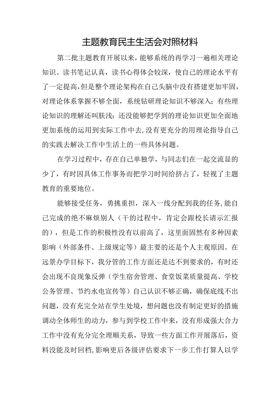 主题教育民主生活会对照材料.docx_第1页