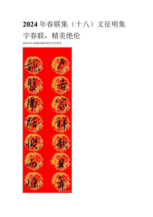 2024年春联集（十八）文征明集字春联精美绝伦.docx