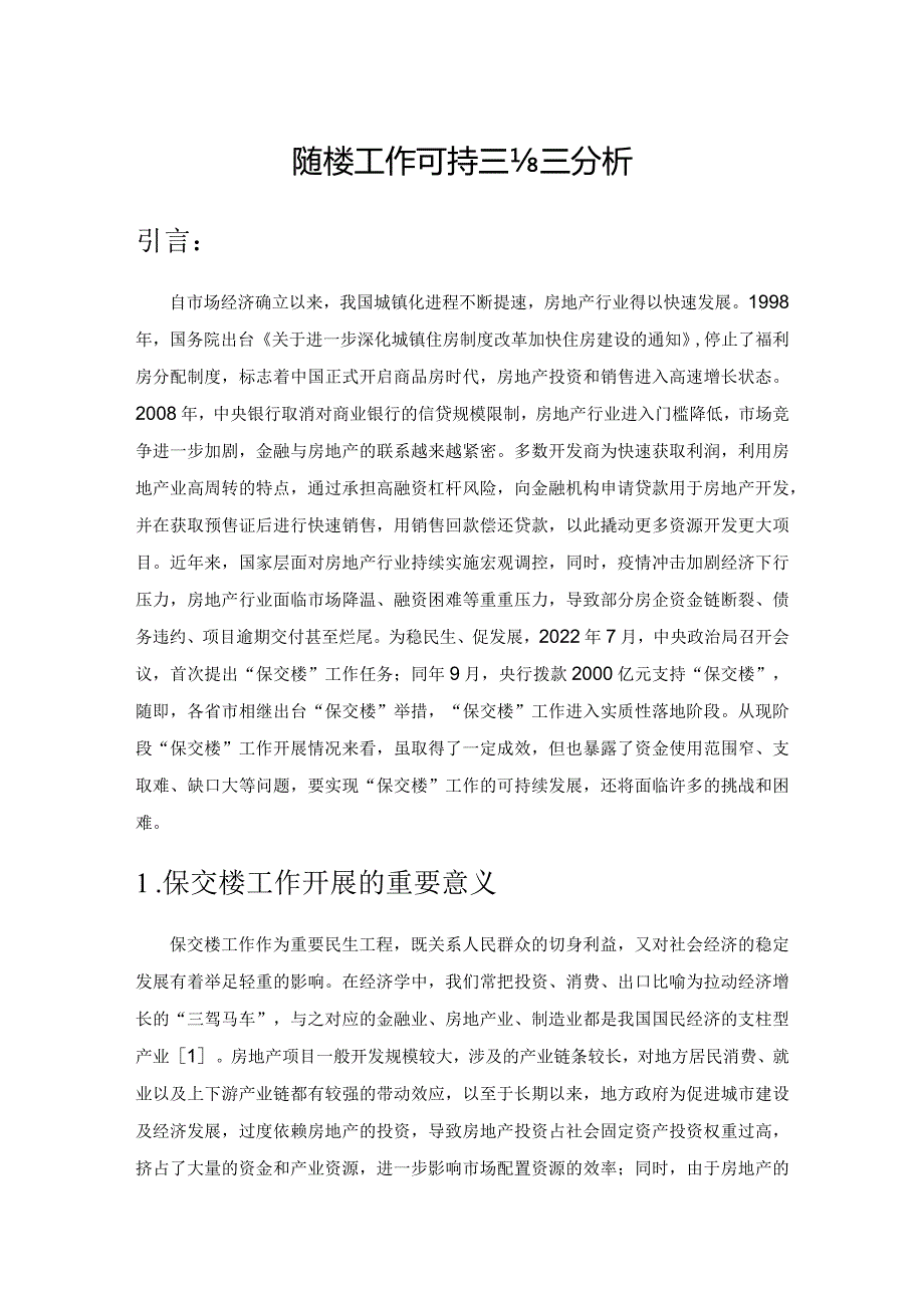 保交楼工作可持续的战略分析.docx_第1页