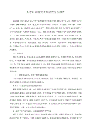 人才培养模式改革成效分析报告.docx