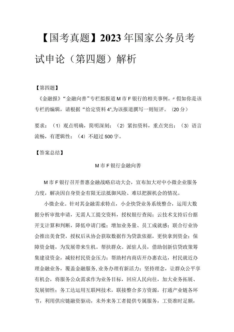 【国考真题】2023年国家公务员考试申论（第四题）解析.docx_第1页