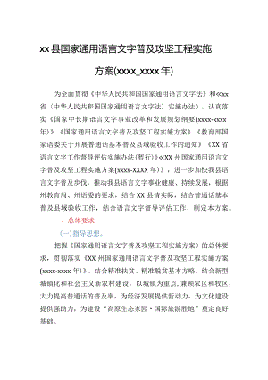 XX县国家通用语言文字普及攻坚工程实施方案.docx