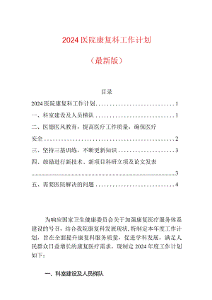 2024医院康复科工作计划（最新版）.docx