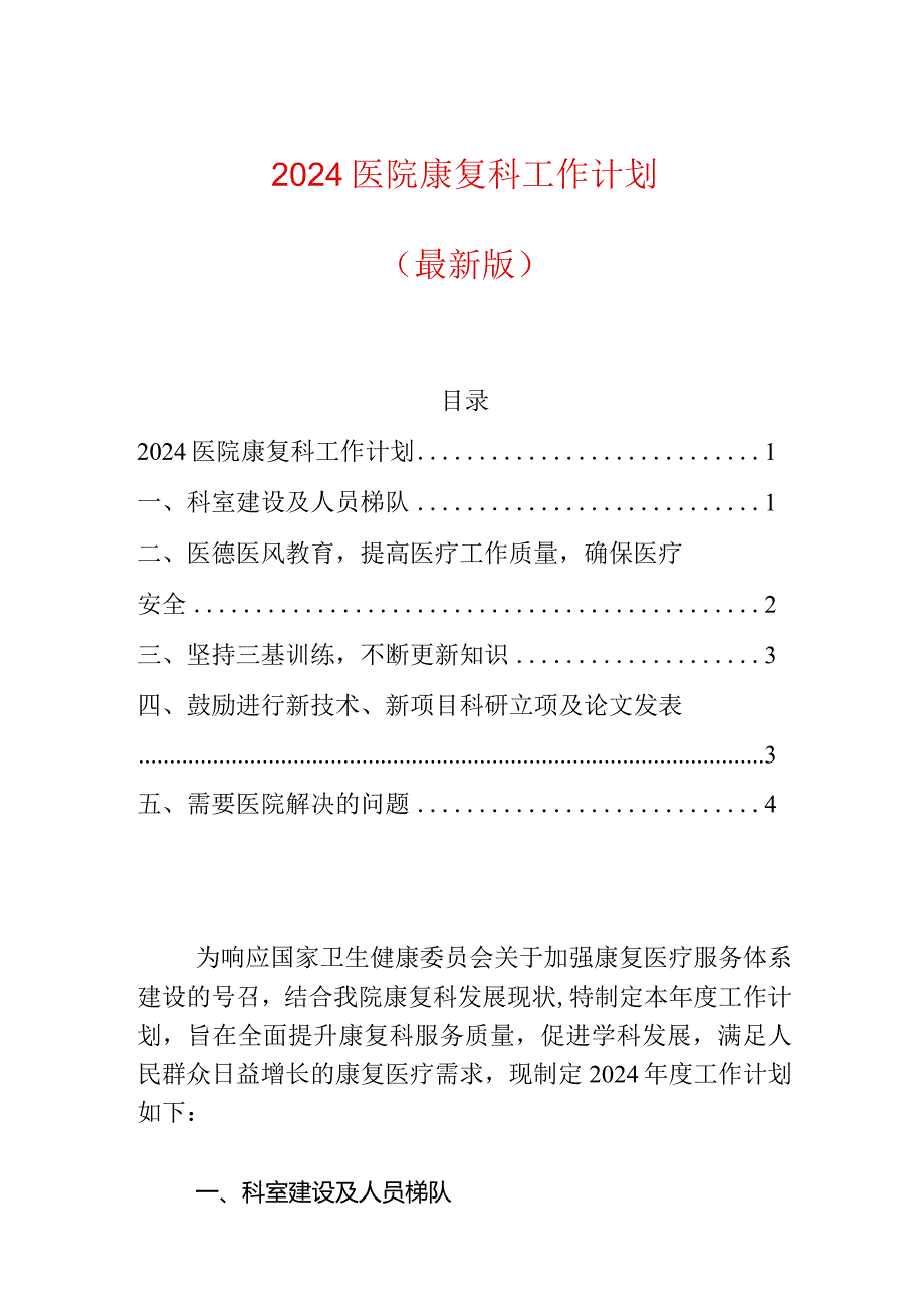 2024医院康复科工作计划（最新版）.docx_第1页