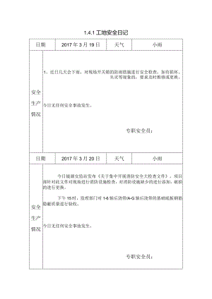 [施工资料]工地安全日记(36).docx