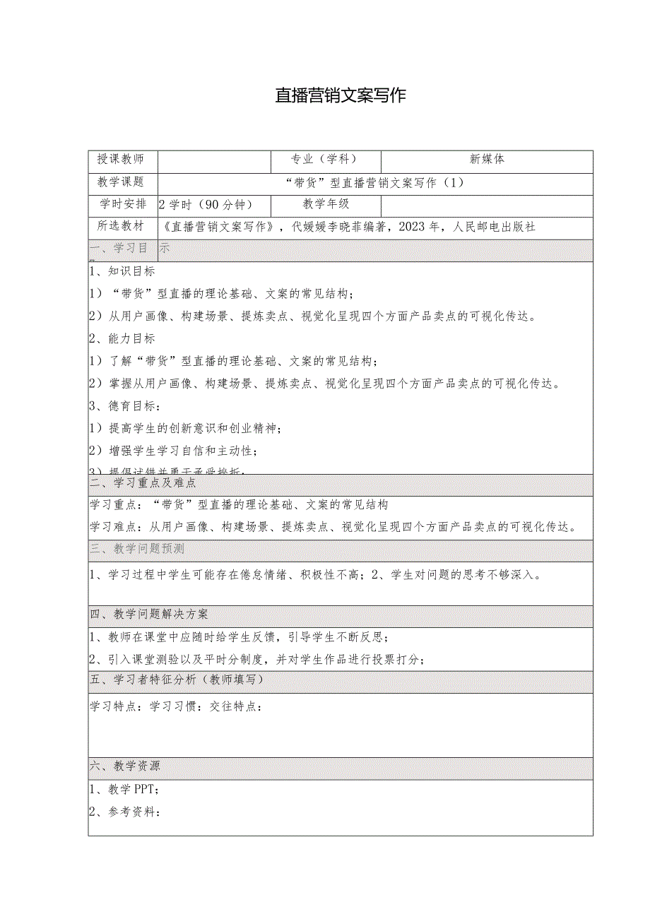 《直播营销文案写作慕课版》教案（13-14）“带货”型直播营销文案写作（1）.docx_第1页